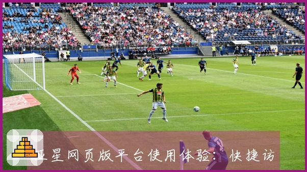 亚星网页版平台使用体验：快捷访问与操作指南